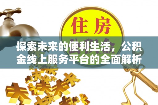 温宿探索未来的便利生活，公积金线上服务平台的全面解析