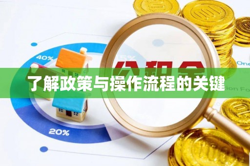 温宿了解政策与操作流程的关键