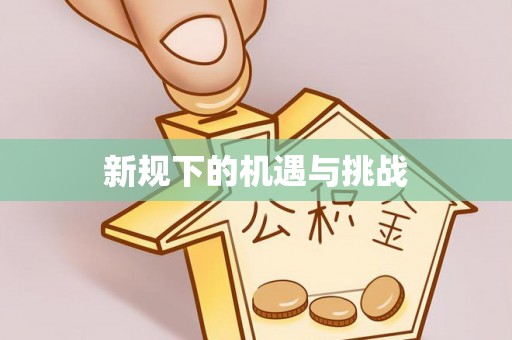 温宿新规下的机遇与挑战