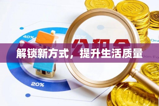 温宿解锁新方式，提升生活质量
