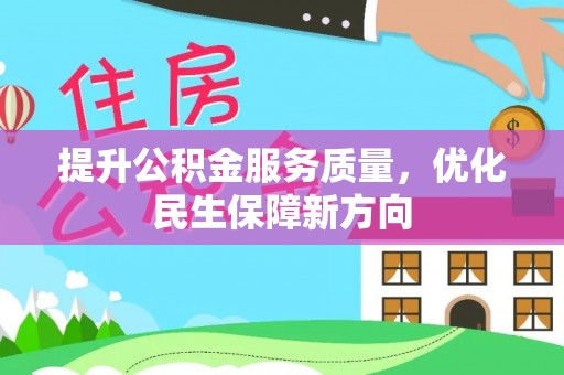 温宿提升公积金服务质量，优化民生保障新方向