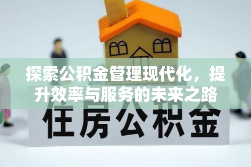 温宿探索公积金管理现代化，提升效率与服务的未来之路