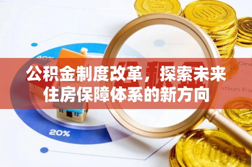 温宿公积金制度改革，探索未来住房保障体系的新方向