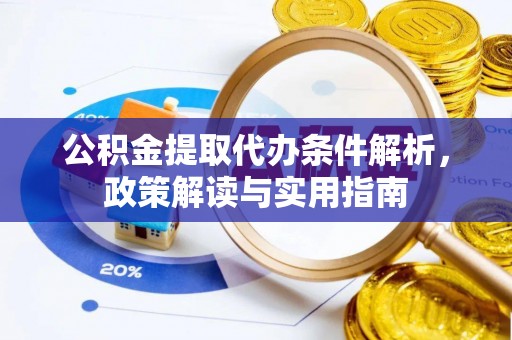 温宿公积金提取代办条件解析，政策解读与实用指南