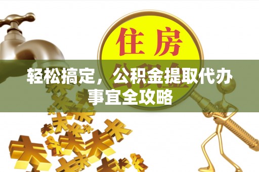 温宿轻松搞定，公积金提取代办事宜全攻略