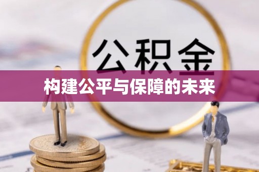 温宿构建公平与保障的未来