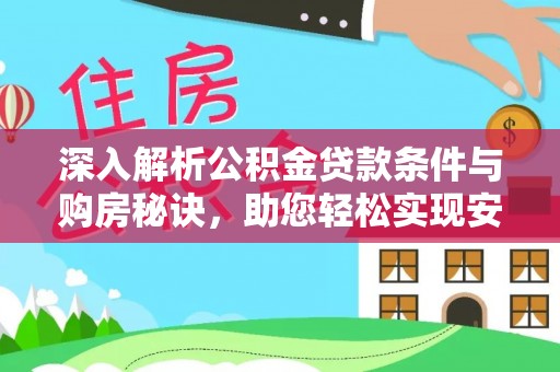 温宿深入解析公积金贷款条件与购房秘诀，助您轻松实现安居梦