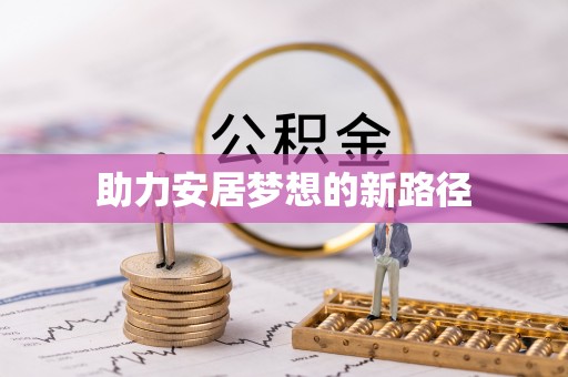 温宿助力安居梦想的新路径