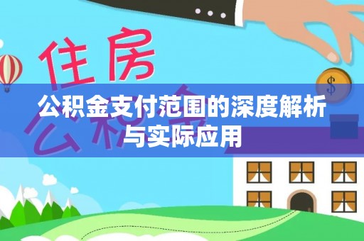 温宿公积金支付范围的深度解析与实际应用