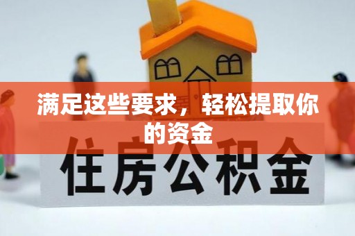 温宿满足这些要求，轻松提取你的资金