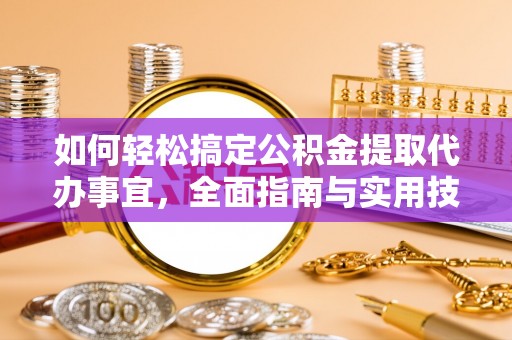 温宿如何轻松搞定公积金提取代办事宜，全面指南与实用技巧