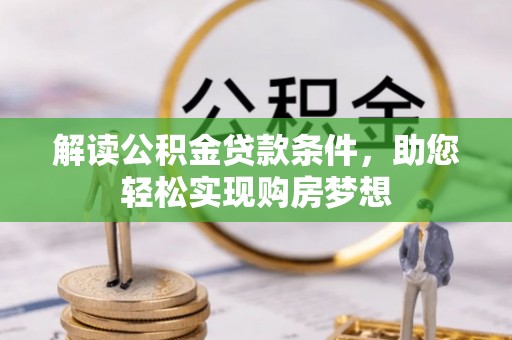 温宿解读公积金贷款条件，助您轻松实现购房梦想