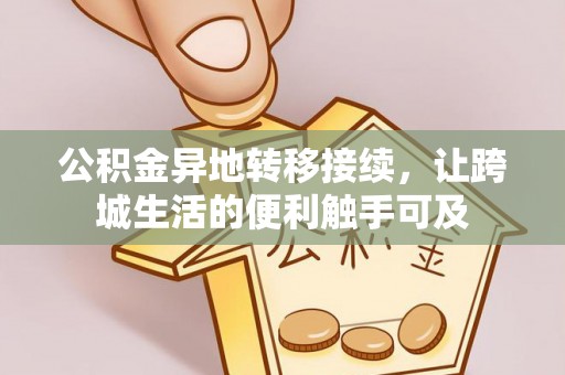 温宿公积金异地转移接续，让跨城生活的便利触手可及
