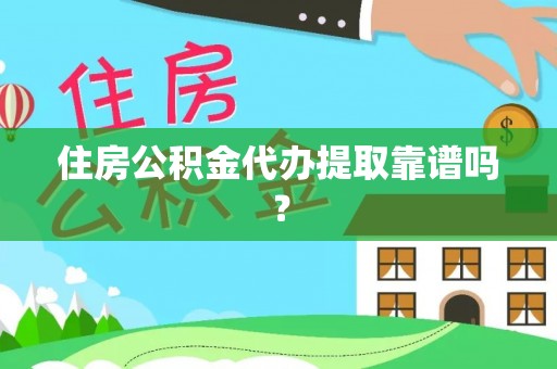 温宿住房公积金代办提取靠谱吗？