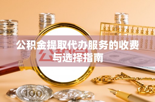 温宿公积金提取代办服务的收费与选择指南