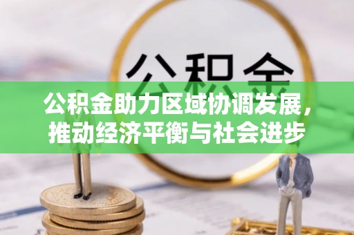 温宿公积金助力区域协调发展，推动经济平衡与社会进步