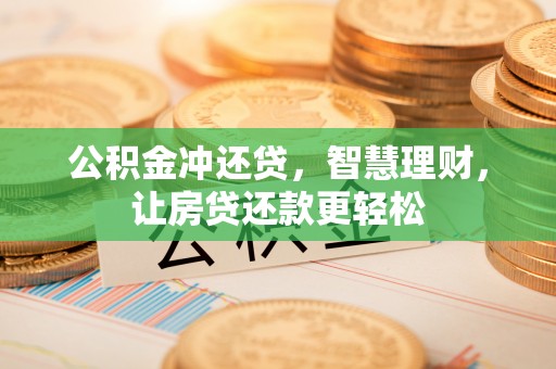 温宿公积金冲还贷，智慧理财，让房贷还款更轻松
