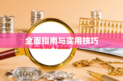 温宿全面指南与实用技巧