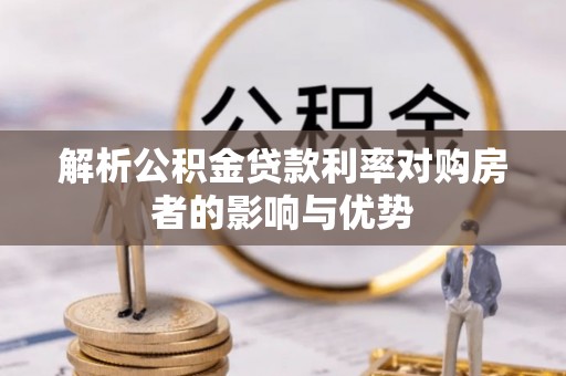 温宿解析公积金贷款利率对购房者的影响与优势