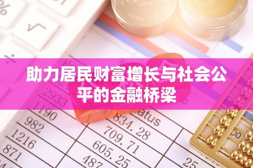 温宿助力居民财富增长与社会公平的金融桥梁