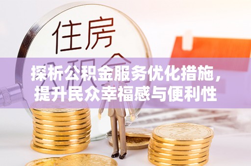 温宿探析公积金服务优化措施，提升民众幸福感与便利性