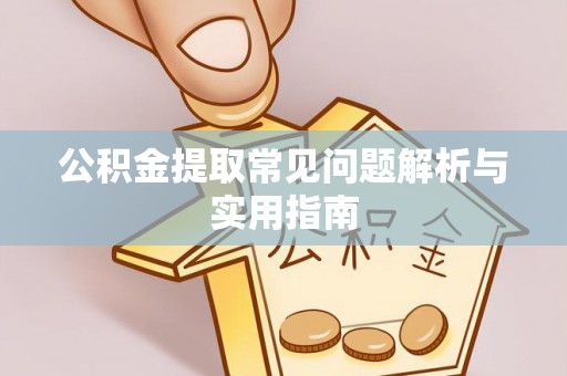温宿公积金提取常见问题解析与实用指南