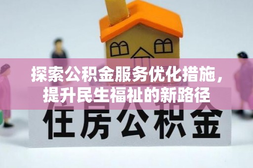温宿探索公积金服务优化措施，提升民生福祉的新路径