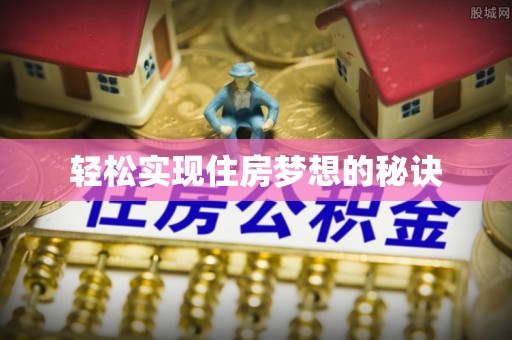 温宿轻松实现住房梦想的秘诀