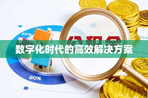 温宿数字化时代的高效解决方案