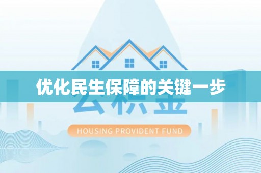 温宿优化民生保障的关键一步