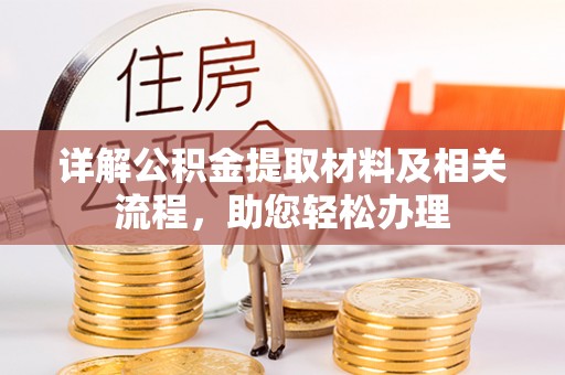 温宿详解公积金提取材料及相关流程，助您轻松办理