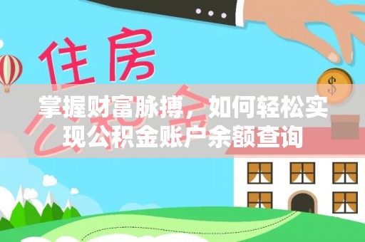 温宿掌握财富脉搏，如何轻松实现公积金账户余额查询