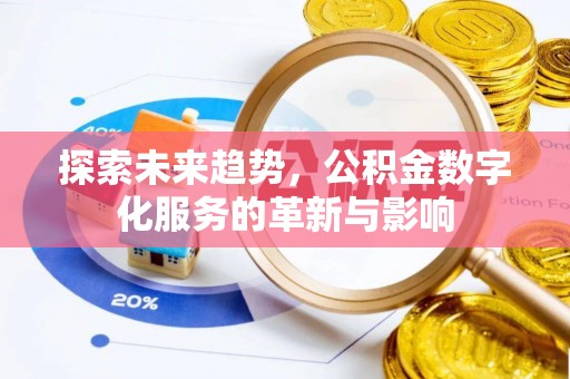 温宿探索未来趋势，公积金数字化服务的革新与影响