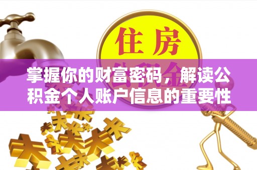 温宿掌握你的财富密码，解读公积金个人账户信息的重要性
