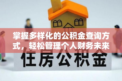 温宿掌握多样化的公积金查询方式，轻松管理个人财务未来