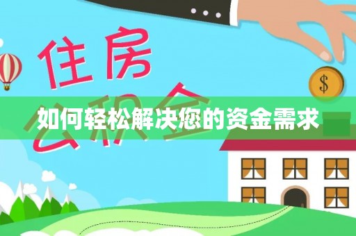温宿如何轻松解决您的资金需求