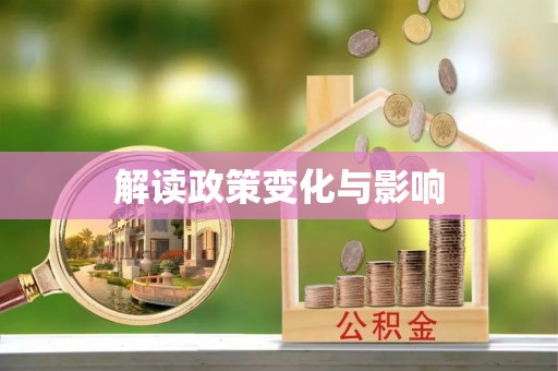 温宿解读政策变化与影响