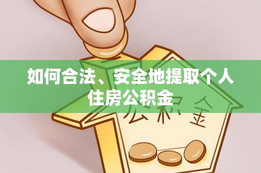 温宿如何合法、安全地提取个人住房公积金