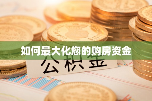 温宿如何最大化您的购房资金