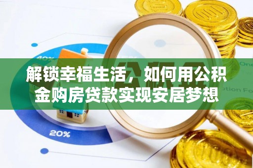 温宿解锁幸福生活，如何用公积金购房贷款实现安居梦想
