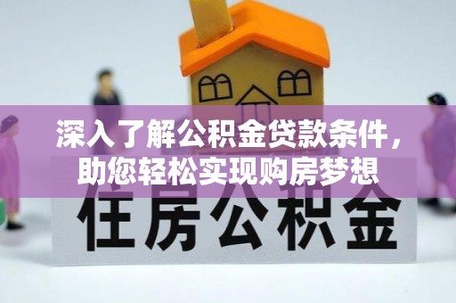 温宿深入了解公积金贷款条件，助您轻松实现购房梦想