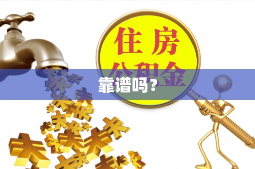 温宿靠谱吗？