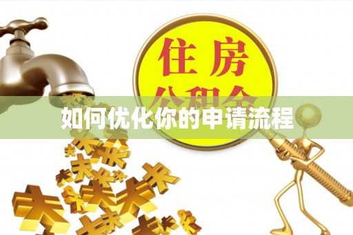 温宿如何优化你的申请流程