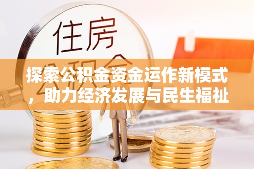温宿探索公积金资金运作新模式，助力经济发展与民生福祉