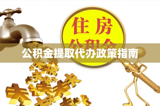温宿公积金提取代办政策指南