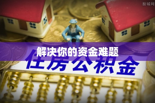 温宿解决你的资金难题