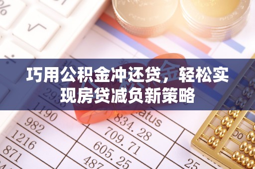 温宿巧用公积金冲还贷，轻松实现房贷减负新策略