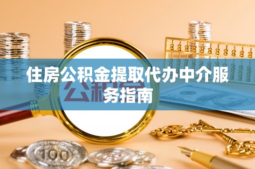温宿住房公积金提取代办中介服务指南