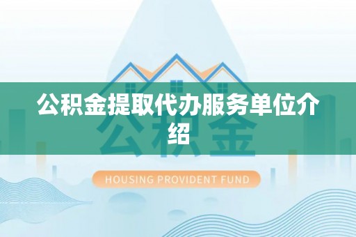 温宿公积金提取代办服务单位介绍