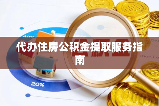 温宿代办住房公积金提取服务指南